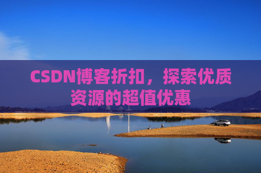 CSDN博客折扣,探索优质资源的超值优惠